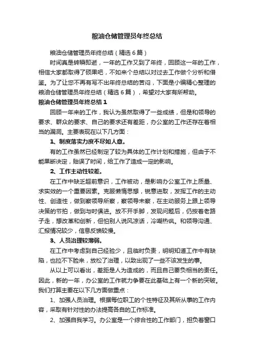 粮油仓储管理员年终总结（精选6篇）