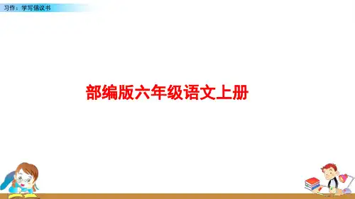 部编版语文六年级上册《习作：学写倡议书》PPT课件