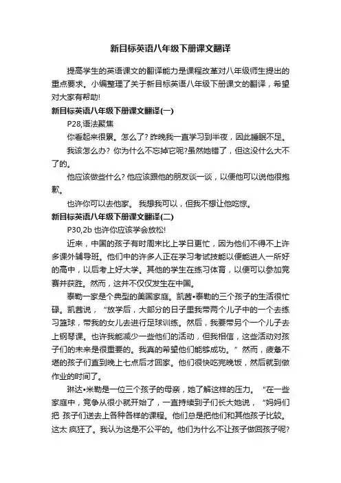 新目标英语八年级下册课文翻译