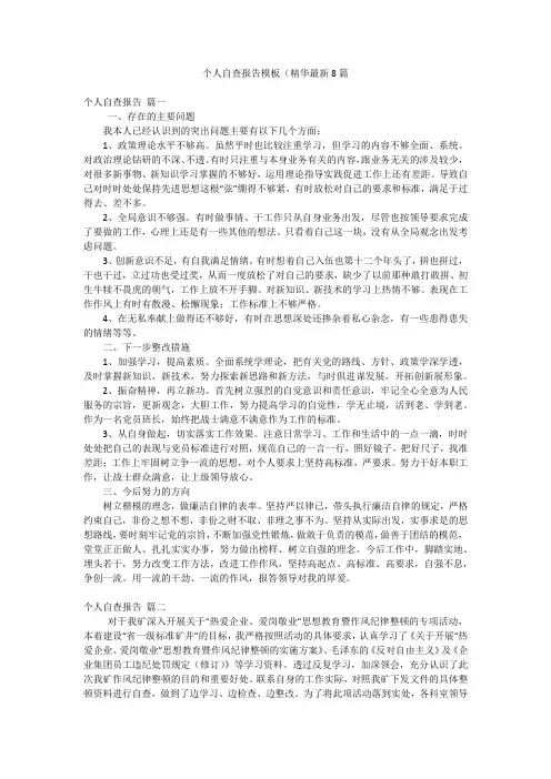 个人自查报告模板(精华最新8篇