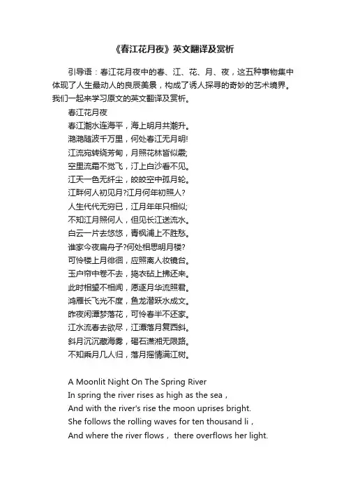《春江花月夜》英文翻译及赏析