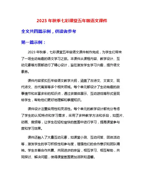 2023年秋季七彩课堂五年级语文课件