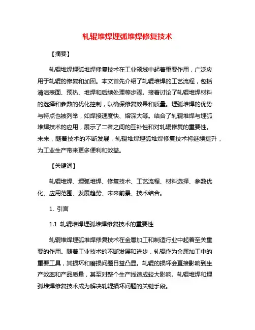轧辊堆焊埋弧堆焊修复技术