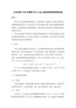 污水处理厂出水中氯离子对CODcr测定的影响和消除试验20130110