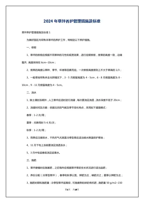 2024年草坪养护管理措施及标准