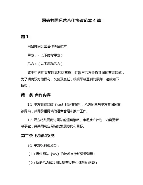 网站共同运营合作协议范本4篇
