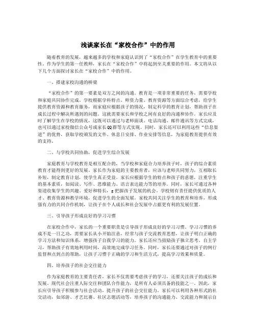 浅谈家长在“家校合作”中的作用