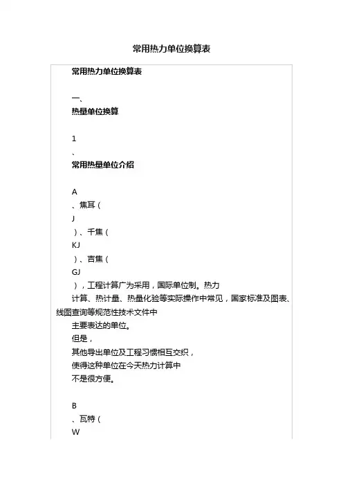 常用热力单位换算表