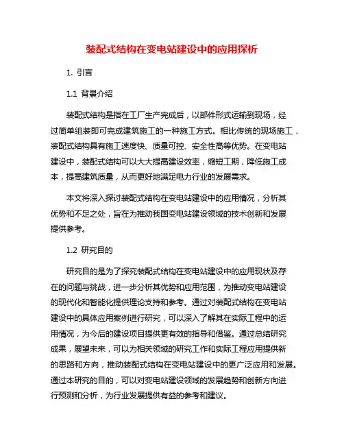 装配式结构在变电站建设中的应用探析
