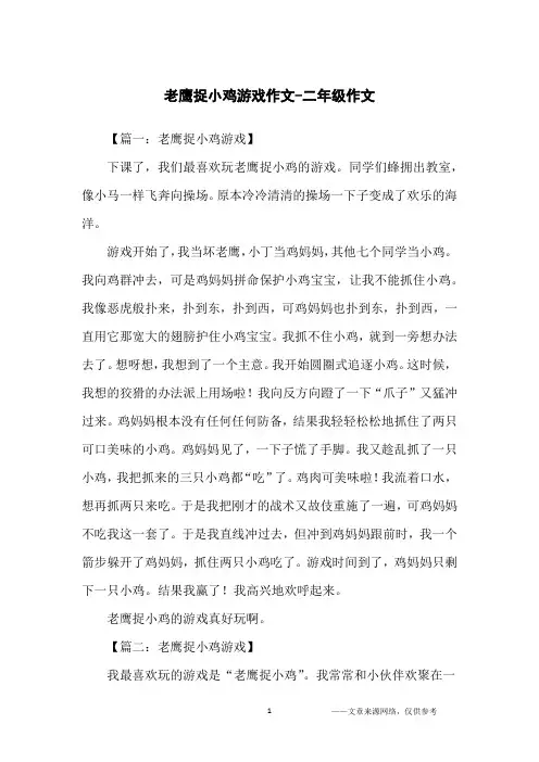 老鹰捉小鸡游戏作文-二年级作文