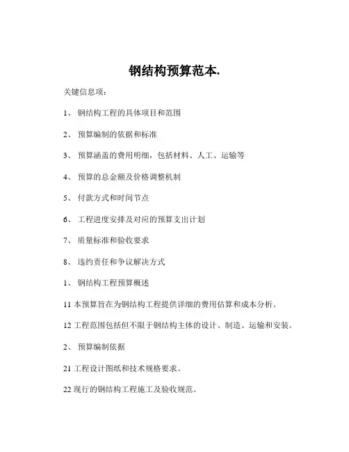 钢结构预算范本.