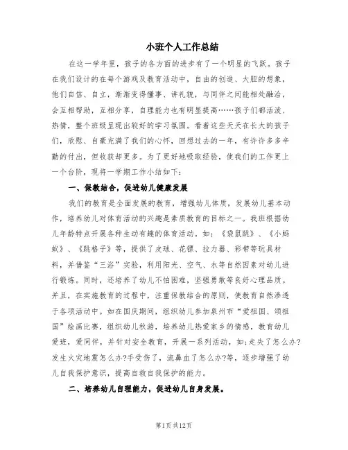 小班个人工作总结(6篇)