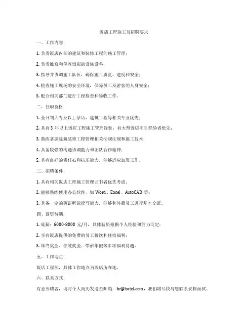 饭店工程施工员招聘要求
