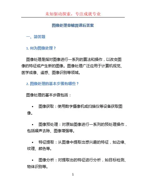 图像处理章毓晋课后答案
