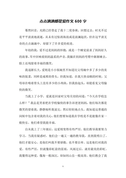 点点滴滴都是爱作文600字