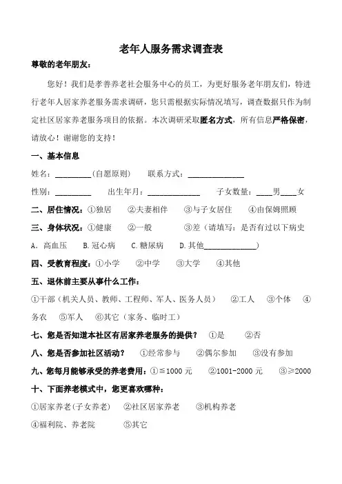 老年人服务需求调查表