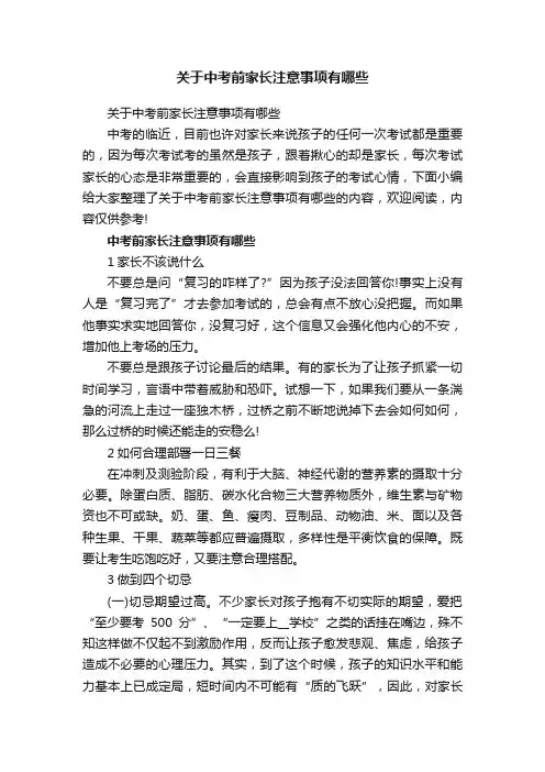 关于中考前家长注意事项有哪些