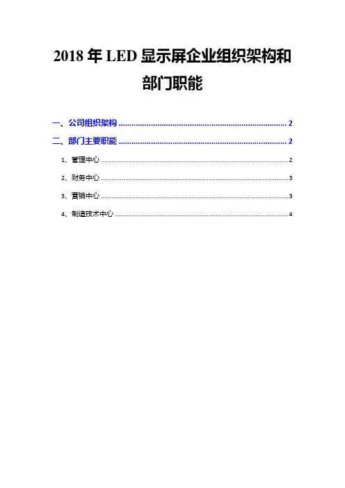 2018年LED显示屏企业组织架构和部门职能