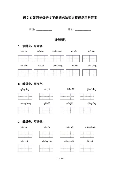 语文S版四年级语文下册期末知识点整理复习附答案