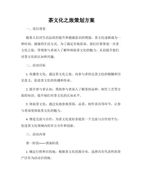 茶文化之旅策划方案