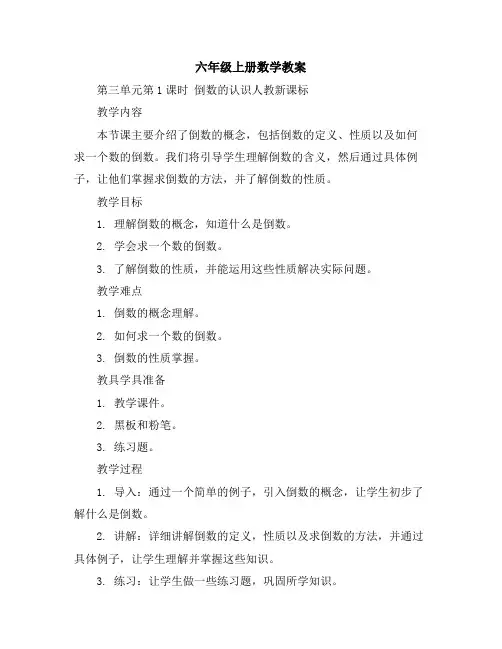 六年级上册数学教案-第三单元第1课时倒数的认识人教新课标