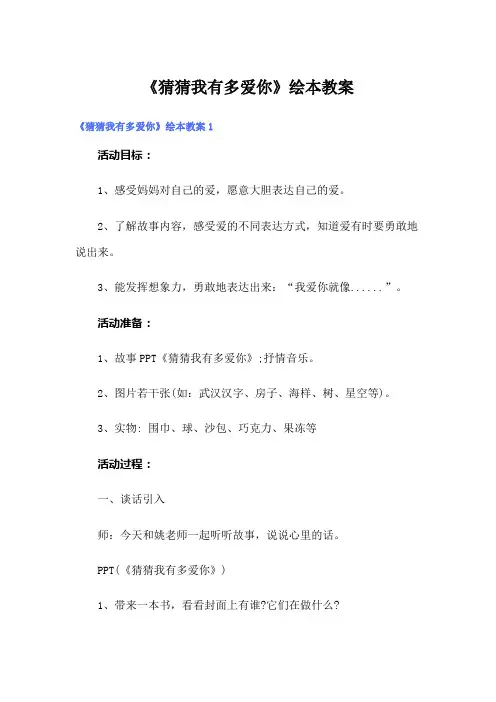 《猜猜我有多爱你》绘本教案