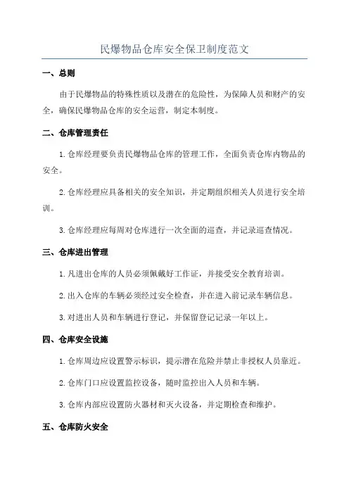 民爆物品仓库安全保卫制度范文