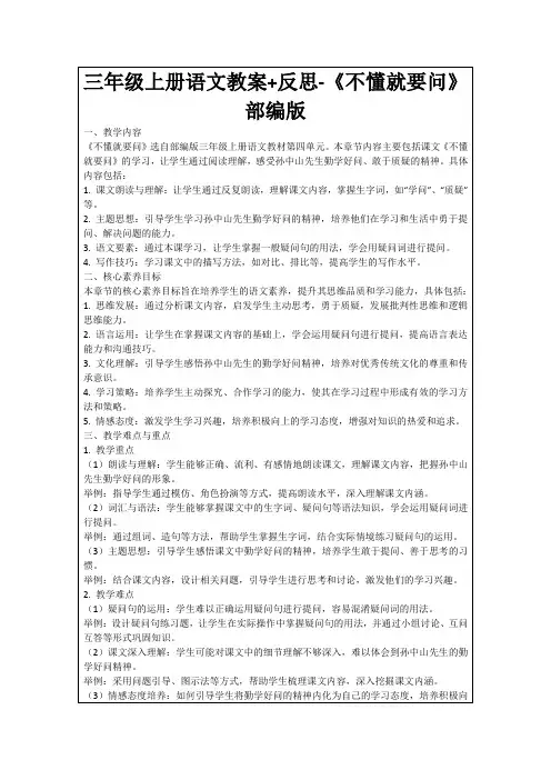 三年级上册语文教案+反思-《不懂就要问》部编版