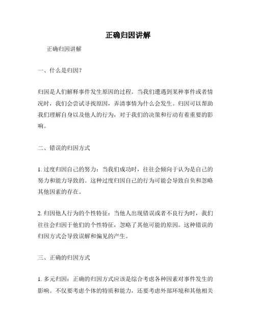 正确归因讲解