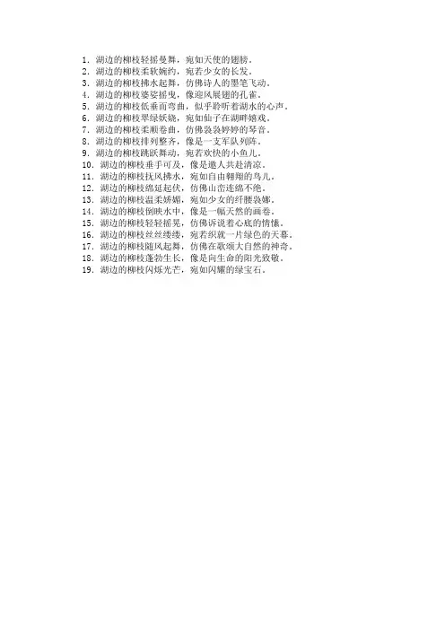 湖边的柳枝仿写比喻句