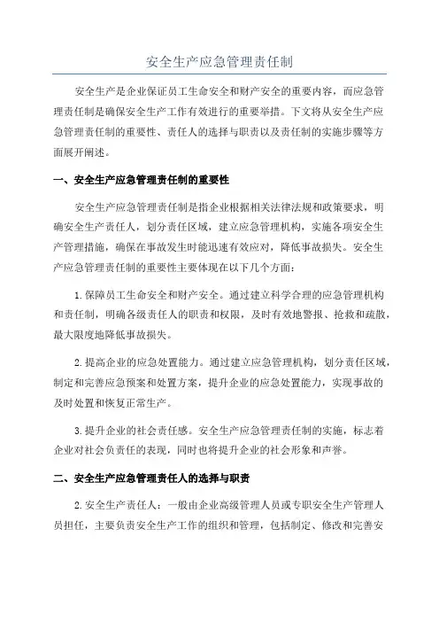 安全生产应急管理责任制
