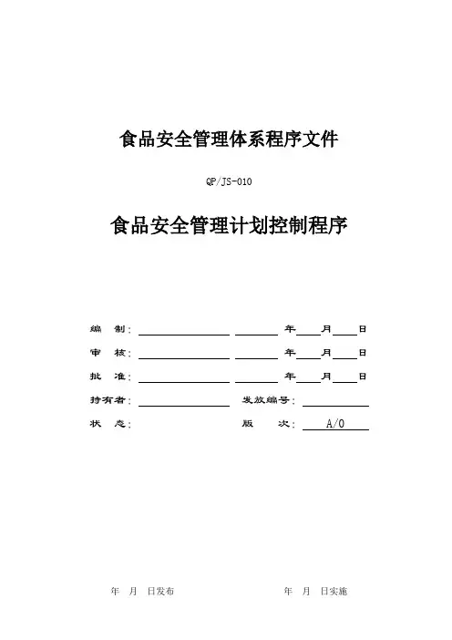 FSSC22000-10食品安全管理计划控制程序