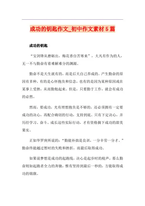 成功的钥匙作文_初中作文素材5篇