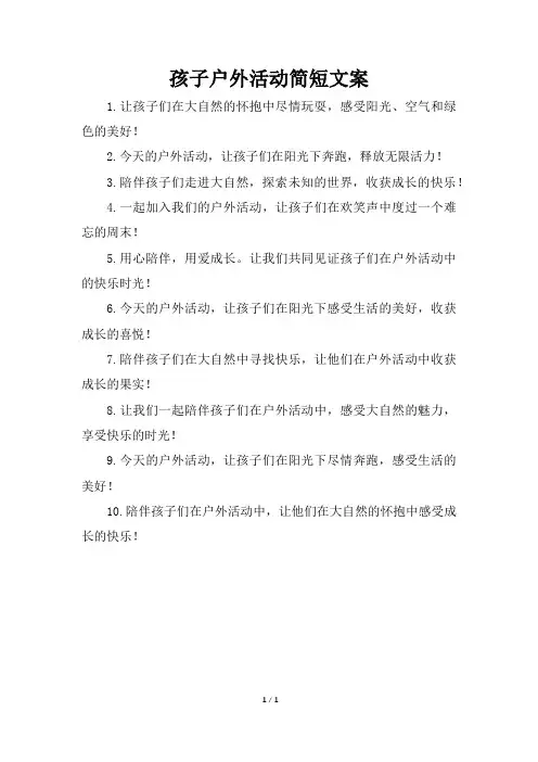 孩子户外活动简短文案怎么写