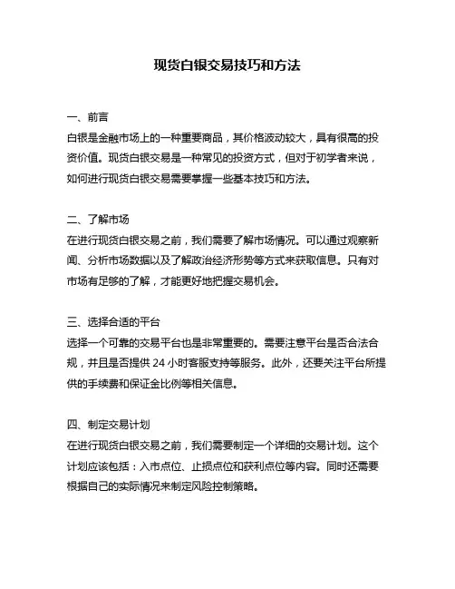 现货白银交易技巧和方法