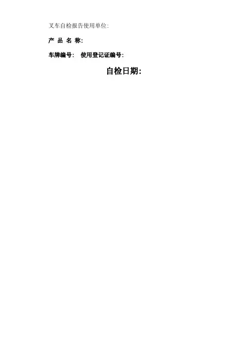 叉车自检报告