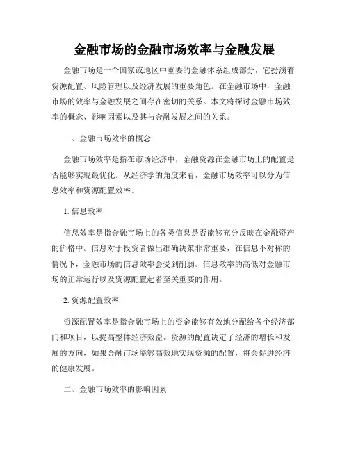 金融市场的金融市场效率与金融发展