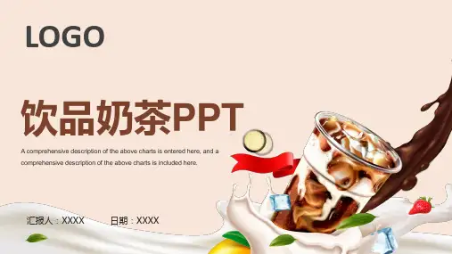 饮料奶茶饮品加盟商业计划书动态ppt模板
