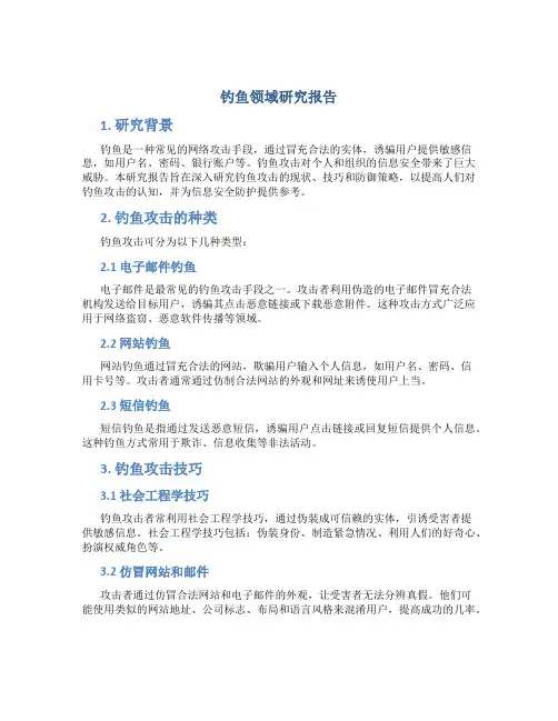 钓鱼领域研究报告