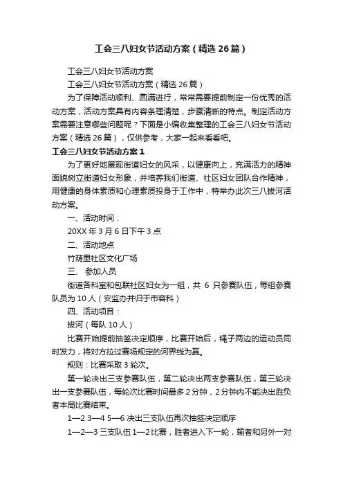 工会三八妇女节活动方案（精选26篇）