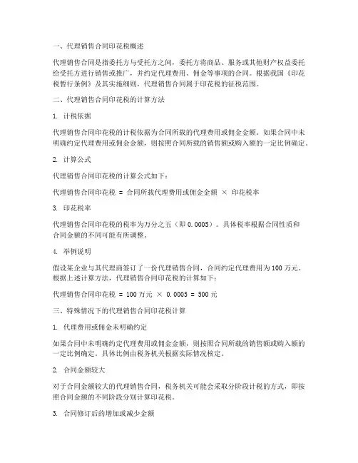 代理销售合同印花税怎么算
