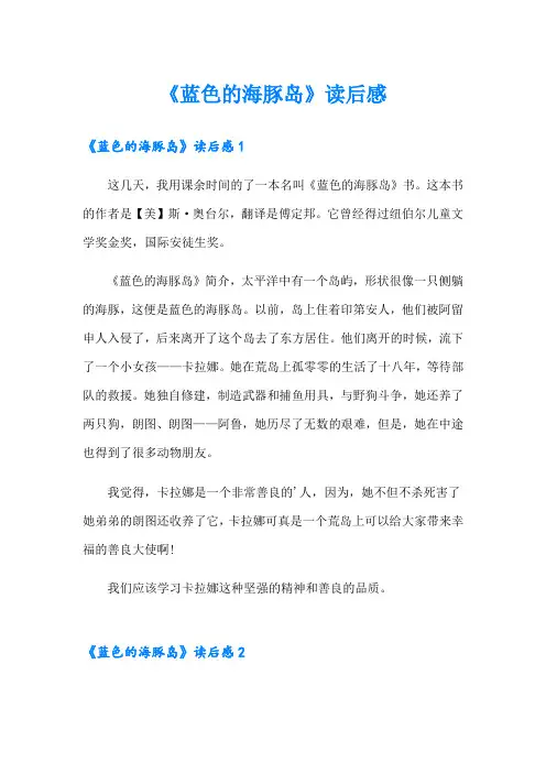 《蓝色的海豚岛》读后感