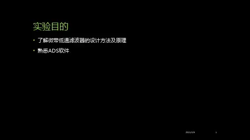 ADS低通滤波器设计PPT课件