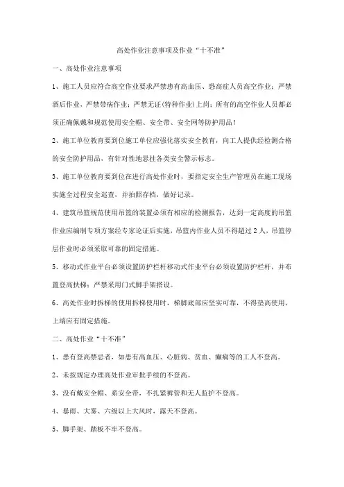 高处作业注意事项及作业“十不准”