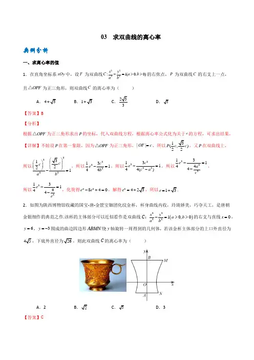 专题 求双曲线的离心率(解析版)高考数学专题复习