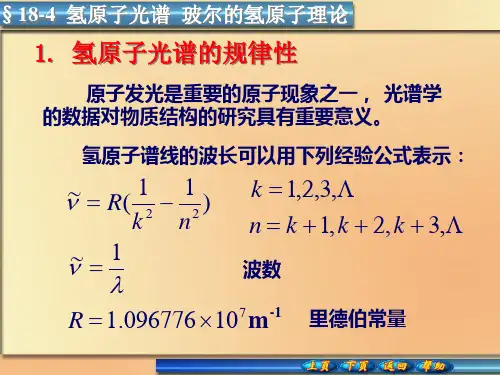 氢原子光谱玻尔氢原子理论