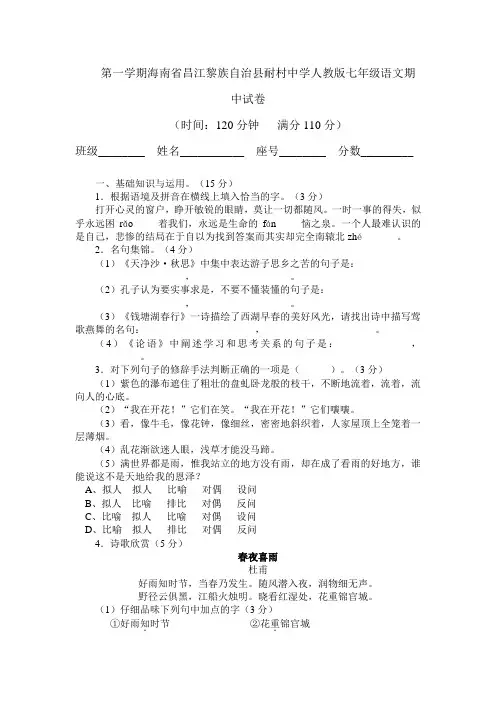 度第一学期海南省人教版七年级语文期中试卷