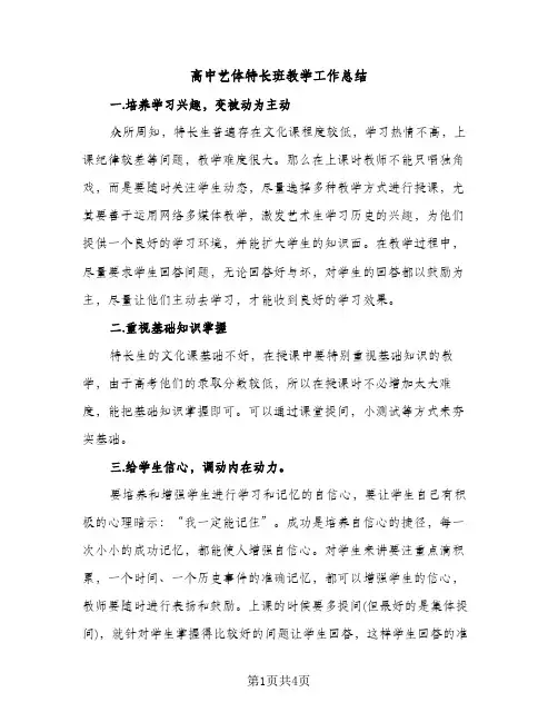 高中艺体特长班教学工作总结（2篇）