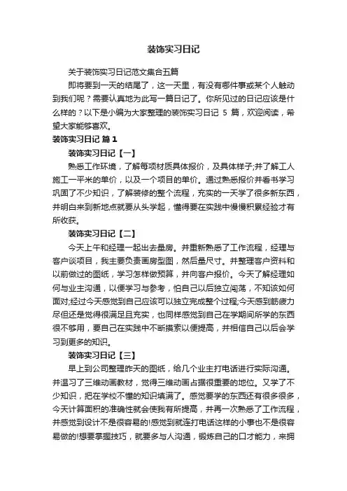 关于装饰实习日记范文集合五篇