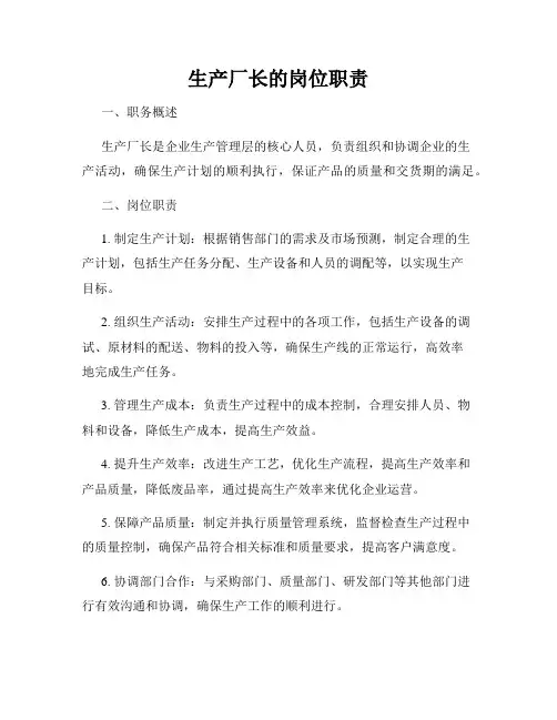 生产厂长的岗位职责